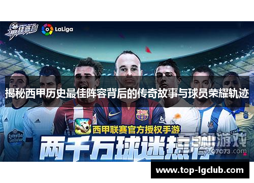 揭秘西甲历史最佳阵容背后的传奇故事与球员荣耀轨迹