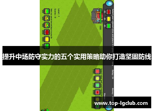 提升中场防守实力的五个实用策略助你打造坚固防线