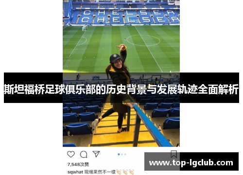 斯坦福桥足球俱乐部的历史背景与发展轨迹全面解析