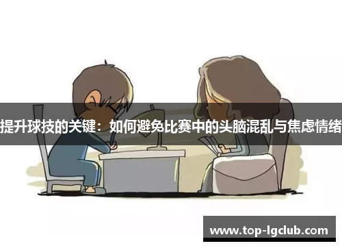 提升球技的关键：如何避免比赛中的头脑混乱与焦虑情绪
