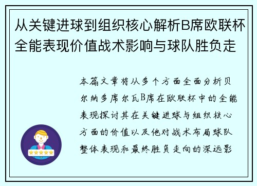 从关键进球到组织核心解析B席欧联杯全能表现价值战术影响与球队胜负走向