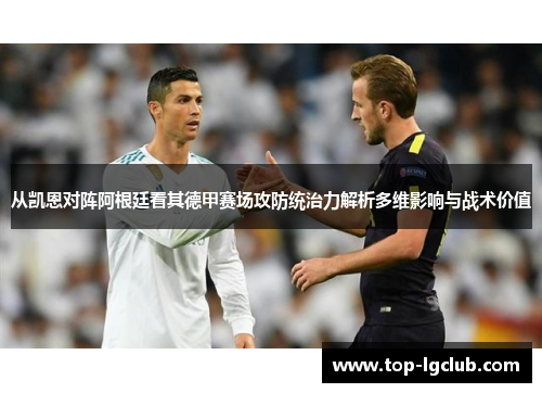 从凯恩对阵阿根廷看其德甲赛场攻防统治力解析多维影响与战术价值