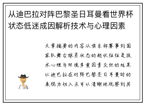 从迪巴拉对阵巴黎圣日耳曼看世界杯状态低迷成因解析技术与心理因素