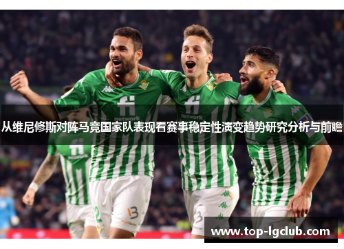 从维尼修斯对阵马竞国家队表现看赛事稳定性演变趋势研究分析与前瞻