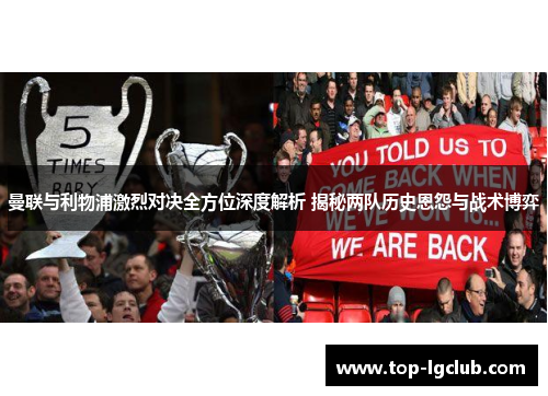 曼联与利物浦激烈对决全方位深度解析 揭秘两队历史恩怨与战术博弈