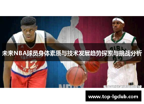 未来NBA球员身体素质与技术发展趋势探索与挑战分析