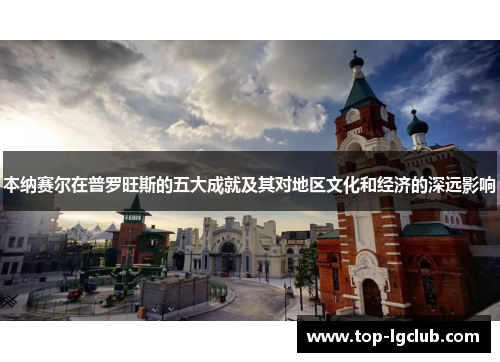 本纳赛尔在普罗旺斯的五大成就及其对地区文化和经济的深远影响