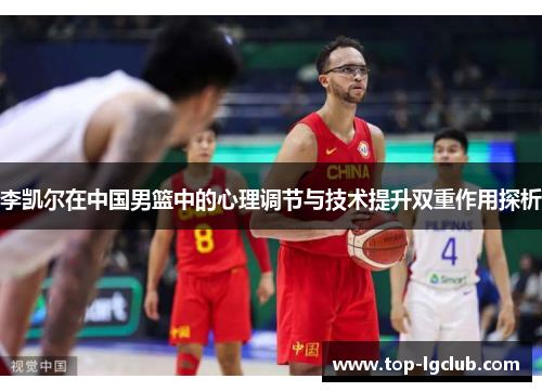 李凯尔在中国男篮中的心理调节与技术提升双重作用探析