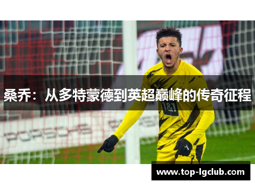桑乔：从多特蒙德到英超巅峰的传奇征程