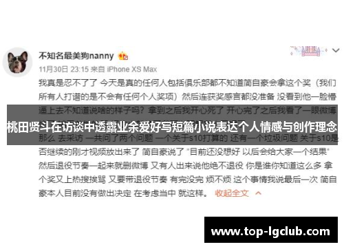 桃田贤斗在访谈中透露业余爱好写短篇小说表达个人情感与创作理念