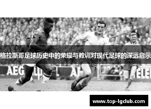 格拉斯哥足球历史中的荣耀与教训对现代足球的深远启示