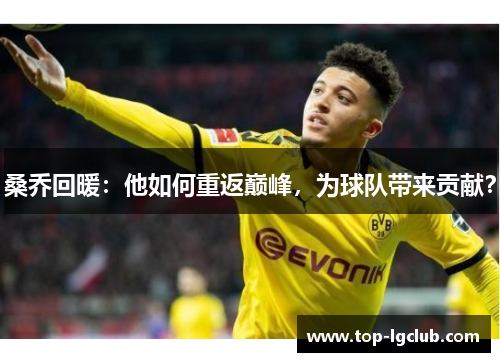 桑乔回暖：他如何重返巅峰，为球队带来贡献？