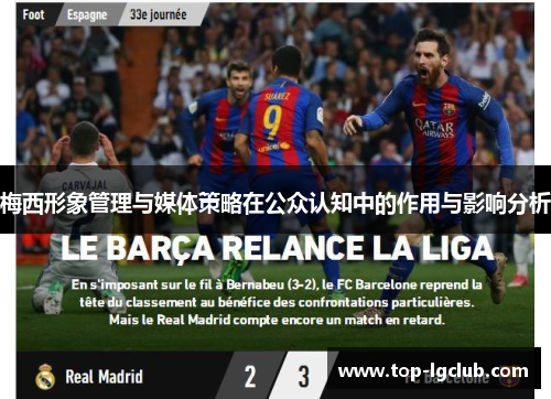 梅西形象管理与媒体策略在公众认知中的作用与影响分析