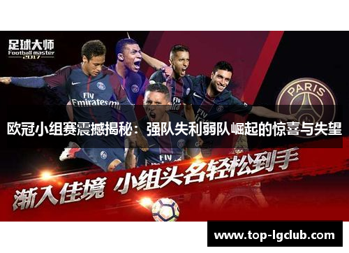 欧冠小组赛震撼揭秘：强队失利弱队崛起的惊喜与失望