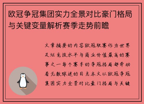 欧冠争冠集团实力全景对比豪门格局与关键变量解析赛季走势前瞻