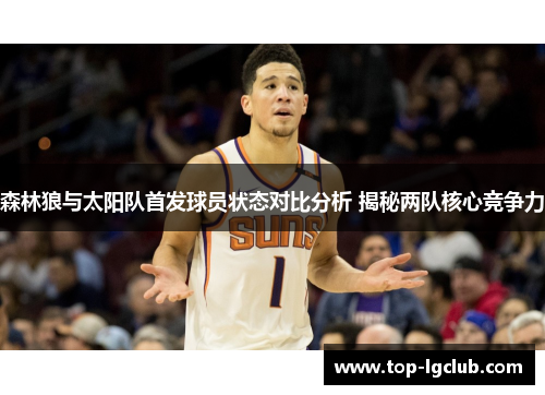 森林狼与太阳队首发球员状态对比分析 揭秘两队核心竞争力 森林狼与太阳队首发球员状态对比分析 揭秘两队核心竞争力