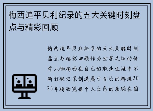 梅西追平贝利纪录的五大关键时刻盘点与精彩回顾 梅西追平贝利纪录的五大关键时刻盘点与精彩回顾