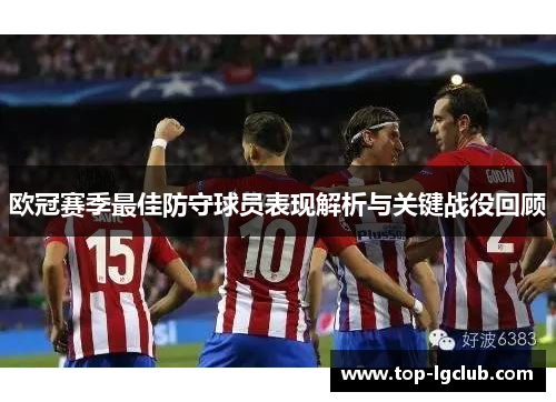 欧冠赛季最佳防守球员表现解析与关键战役回顾