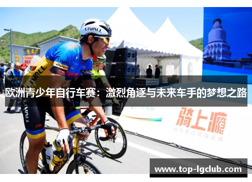 欧洲青少年自行车赛：激烈角逐与未来车手的梦想之路