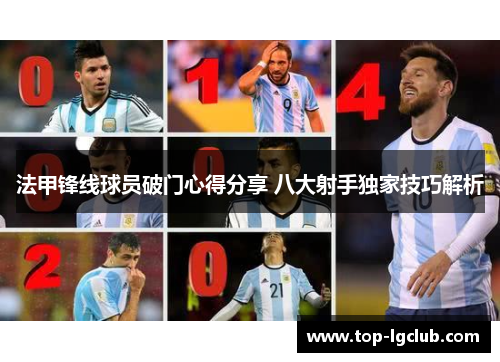 法甲锋线球员破门心得分享 八大射手独家技巧解析