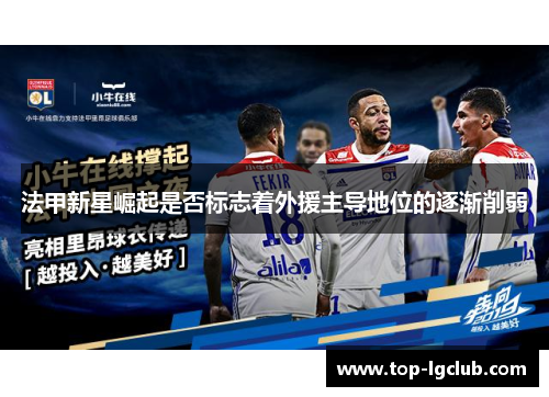 法甲新星崛起是否标志着外援主导地位的逐渐削弱