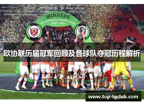 欧协联历届冠军回顾及各球队夺冠历程解析 欧协联历届冠军回顾及各球队夺冠历程解析
