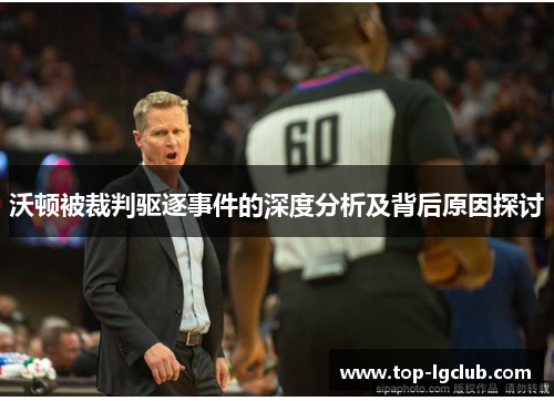 沃顿被裁判驱逐事件的深度分析及背后原因探讨
