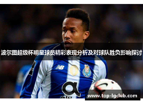 波尔图超级杯明星球员精彩表现分析及对球队胜负影响探讨