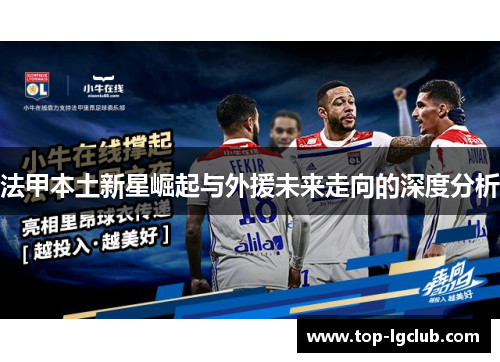 法甲本土新星崛起与外援未来走向的深度分析