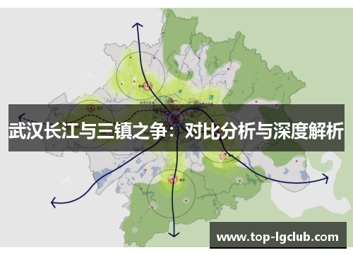 武汉长江与三镇之争:对比分析与深度解析 武汉长江与三镇之争:对比分析与深度解析
