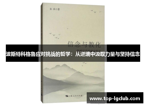 波斯特科格鲁应对挑战的哲学：从逆境中汲取力量与坚持信念