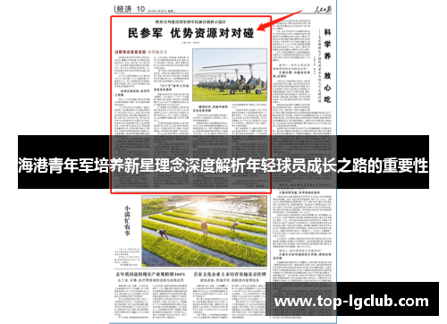 海港青年军培养新星理念深度解析年轻球员成长之路的重要性