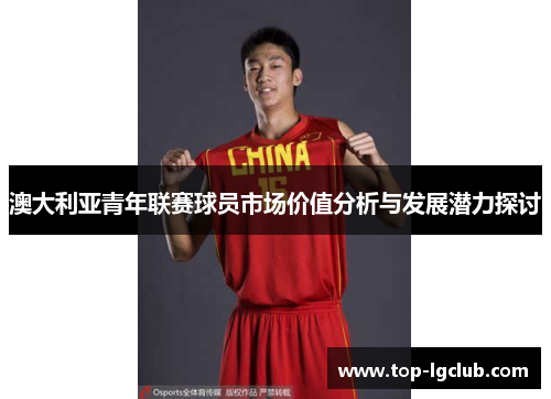 澳大利亚青年联赛球员市场价值分析与发展潜力探讨