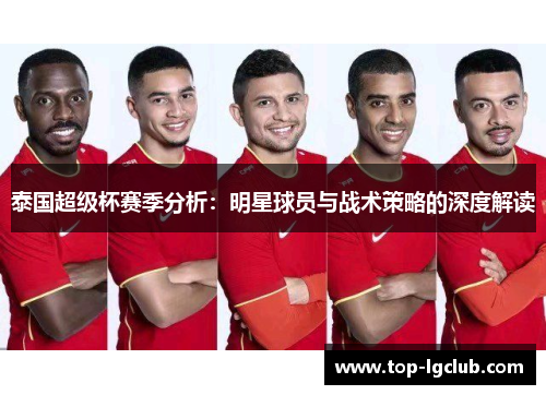 泰国超级杯赛季分析：明星球员与战术策略的深度解读