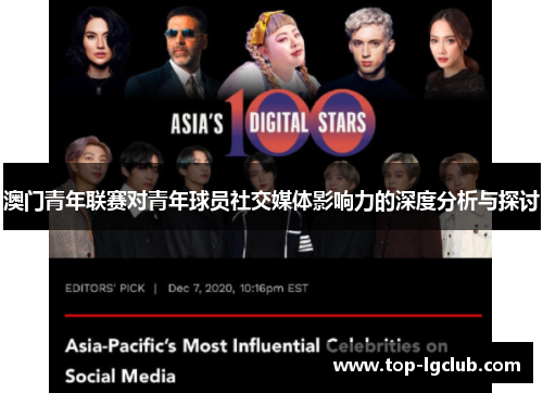 澳门青年联赛对青年球员社交媒体影响力的深度分析与探讨