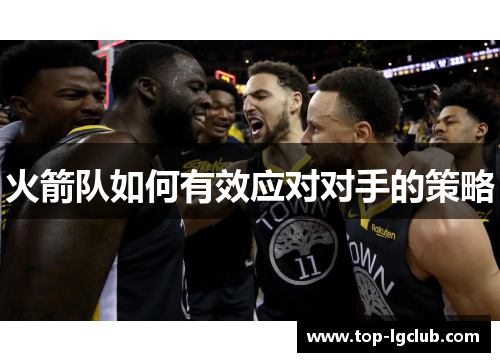 火箭队如何有效应对对手的策略