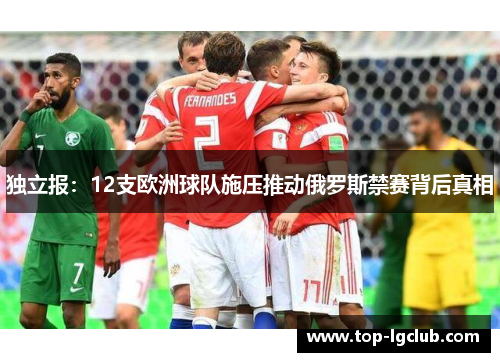独立报：12支欧洲球队施压推动俄罗斯禁赛背后真相