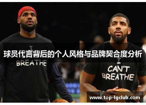 球员代言背后的个人风格与品牌契合度分析