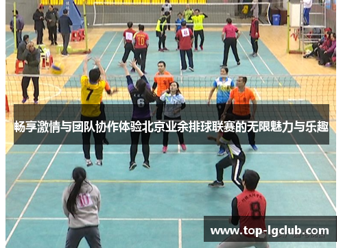 畅享激情与团队协作体验北京业余排球联赛的无限魅力与乐趣