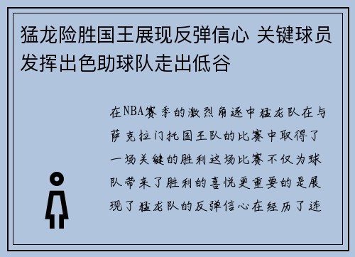 猛龙险胜国王展现反弹信心 关键球员发挥出色助球队走出低谷