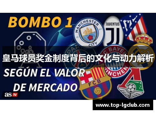 皇马球员奖金制度背后的文化与动力解析
