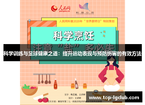科学训练与足球健康之道:提升运动表现与预防伤害的有效方法 科学训练与足球健康之道:提升运动表现与预防伤害的有效方法