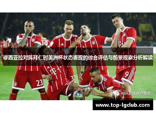 穆西亚拉对阵拜仁时美洲杯状态表现的综合评估与前景观察分析解读