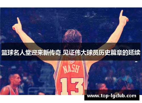 篮球名人堂迎来新传奇 见证伟大球员历史篇章的延续