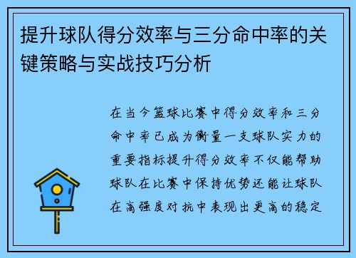 提升球队得分效率与三分命中率的关键策略与实战技巧分析
