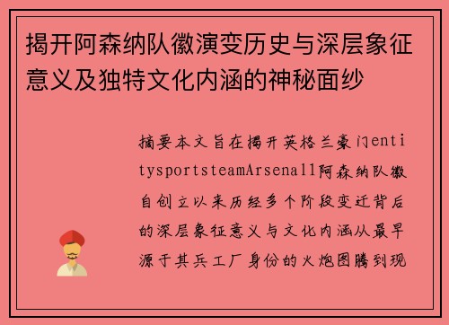 揭开阿森纳队徽演变历史与深层象征意义及独特文化内涵的神秘面纱