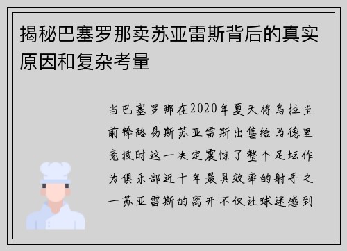 揭秘巴塞罗那卖苏亚雷斯背后的真实原因和复杂考量