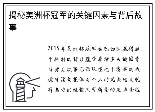 揭秘美洲杯冠军的关键因素与背后故事 揭秘美洲杯冠军的关键因素与背后故事