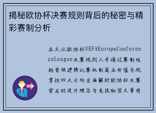 揭秘欧协杯决赛规则背后的秘密与精彩赛制分析