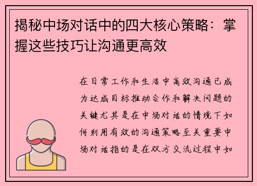 揭秘中场对话中的四大核心策略：掌握这些技巧让沟通更高效